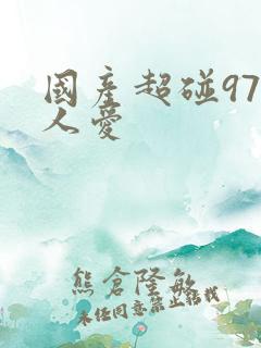 国产超碰97人人爱