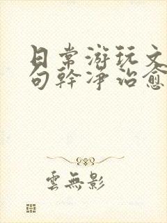 日常游玩文案短句干净治愈