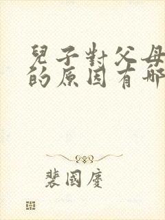 儿子对父母冷漠的原因有哪些