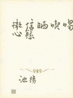 微信晒吃喝的人心态