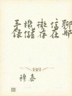 手机微信聊天记录储存在哪个文件夹