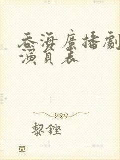 吞海广播剧配音演员表