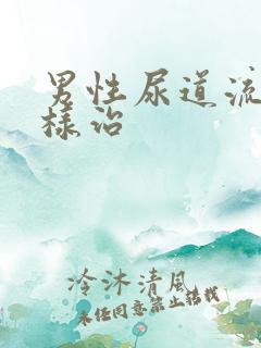 男性尿道流脓怎样治