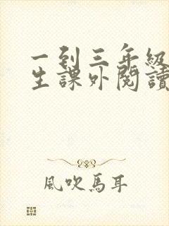 一到三年级小学生课外阅读书目推荐