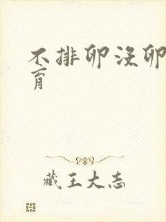 不排卵没卵泡发育