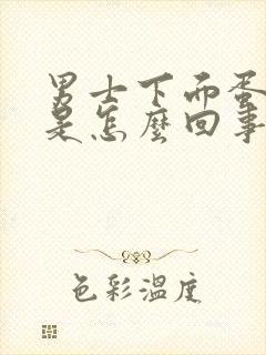 男士下面蛋蛋疼是怎么回事