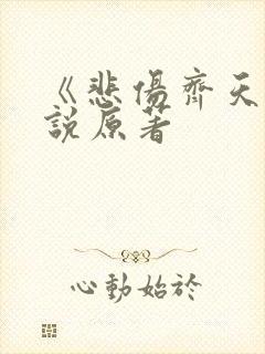 《悲伤齐天》小说原著