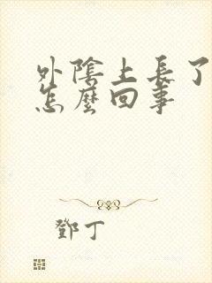 外阴上长了疣是怎么回事