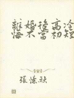 离婚后高冷前妻悔不当初短剧