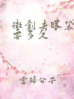 微创去眼袋恢复要多久