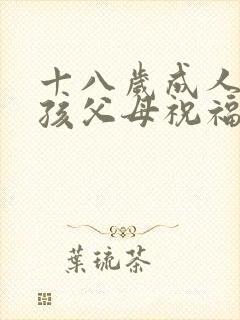 十八岁成人礼男孩父母祝福语