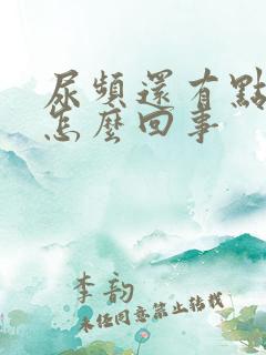 尿频还有点漏尿怎么回事