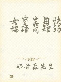 女宝生日快乐祝福语简短的