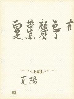 白带颜色有点黄是怎么了