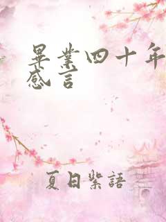 毕业四十年相聚感言