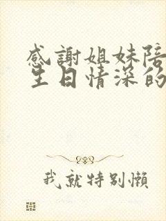 感谢姐妹陪我过生日情深的说说