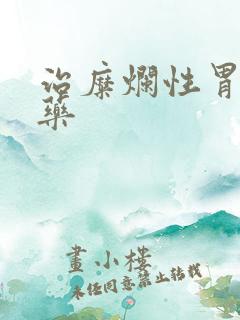 治糜烂性胃炎的药