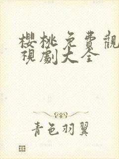 樱桃免费观看电视剧大全