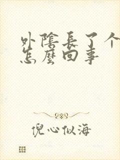 外阴长了个硬豆怎么回事