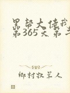 黑帮大佬我和我第365天第二部