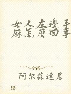 女人左边手麻脚麻怎么回事