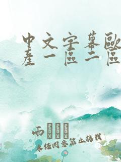 中文字幕欧美国产一区二区