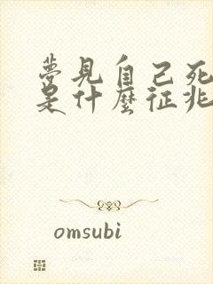 梦见自己死了了是什么征兆周公解梦