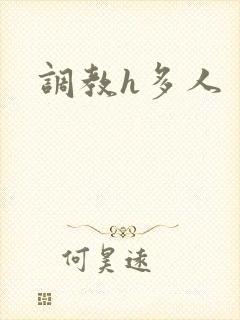调教h多人