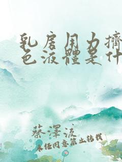 乳房用力挤出白色液体是什么原因