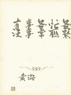 有事各忙各去,没事常联系,一句成语