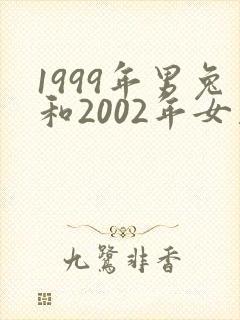 1999年男兔和2002年女马婚配如何