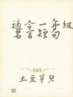 适合一年级名人名言短句