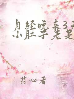 月经晚来3天,小肚子老是疼是怎么回事