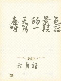 春天的景色真美呀写一段话