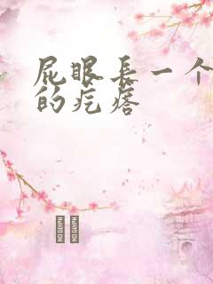 屁眼长一个硬硬的疙瘩