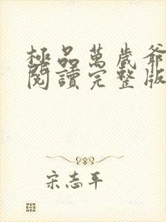 极品万岁爷免费阅读完整版