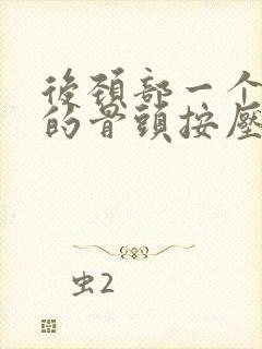 后颈部一个凸起的骨头按压疼