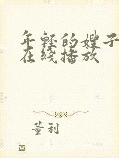 年轻的嫂子高清在线播放