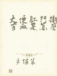 大便肛门撕裂疼有血是怎么回事