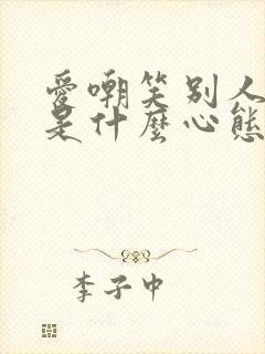 爱嘲笑别人的人是什么心态