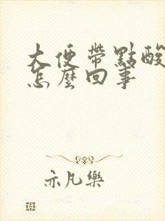 大便带点酸味是怎么回事