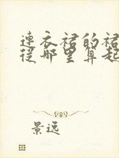 连衣裙的裙长是从哪里算起