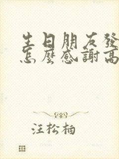 生日朋友发红包怎么感谢高情商回复