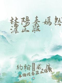 林阳秦嫣然秦墨浓正版