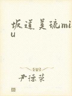 坂道美琉miru