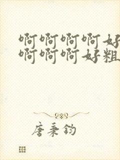 啊啊啊啊好爽啊啊啊啊好粗视频在线