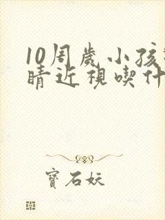 10周岁小孩眼睛近视吃什么可以好点