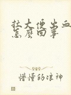 拉大便出血还疼怎么回事