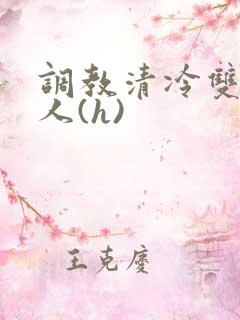 调教清冷双性美人(h)