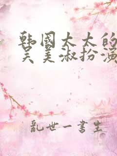 韩国太太的告白吴美淑扮演者